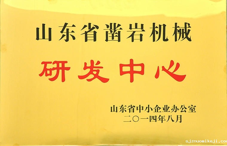 山东省凿岩机械研发中心