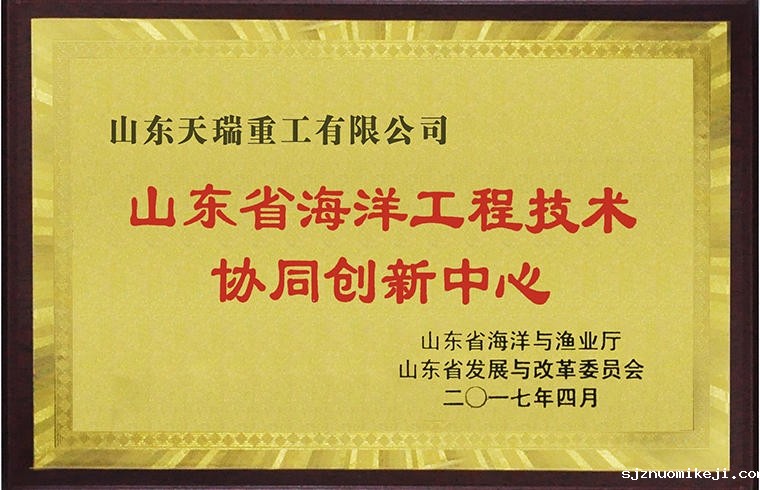 山东省海洋工程技术协同创新中心