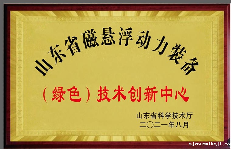 磁悬浮动力装备技术创新中心