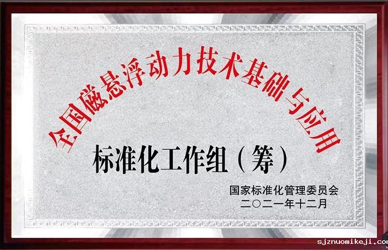 全国磁悬浮动力技术基础与应用标委会